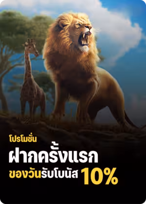 โปรโมชั่นฝากแรก รับโบนัสเพิ่ม 10%